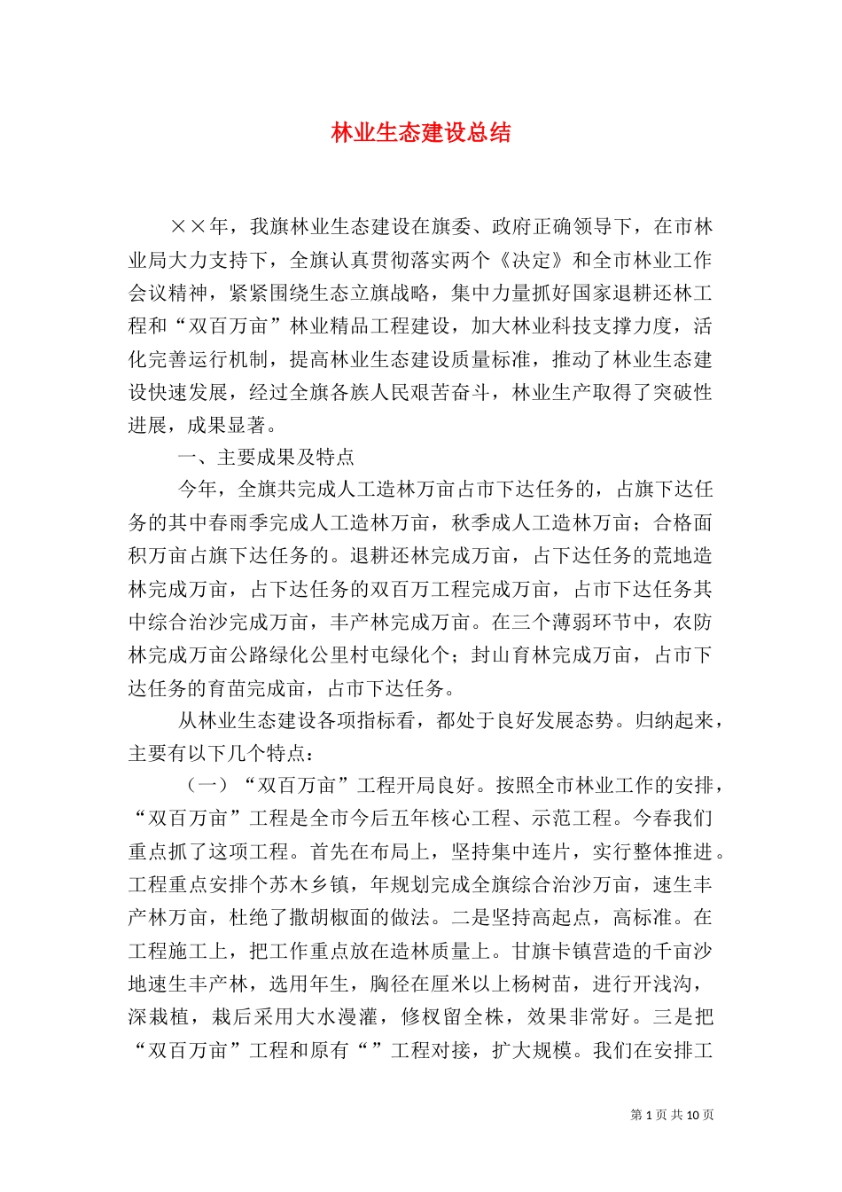 林业生态建设总结（三）_第1页