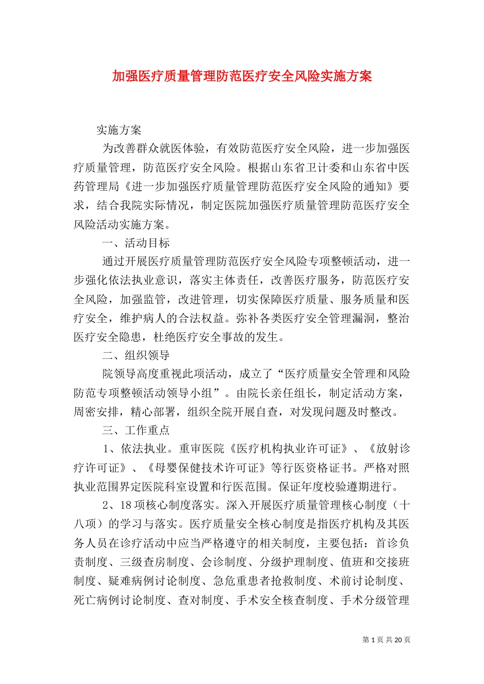 加强医疗质量管理防范医疗安全风险实施方案_第1页