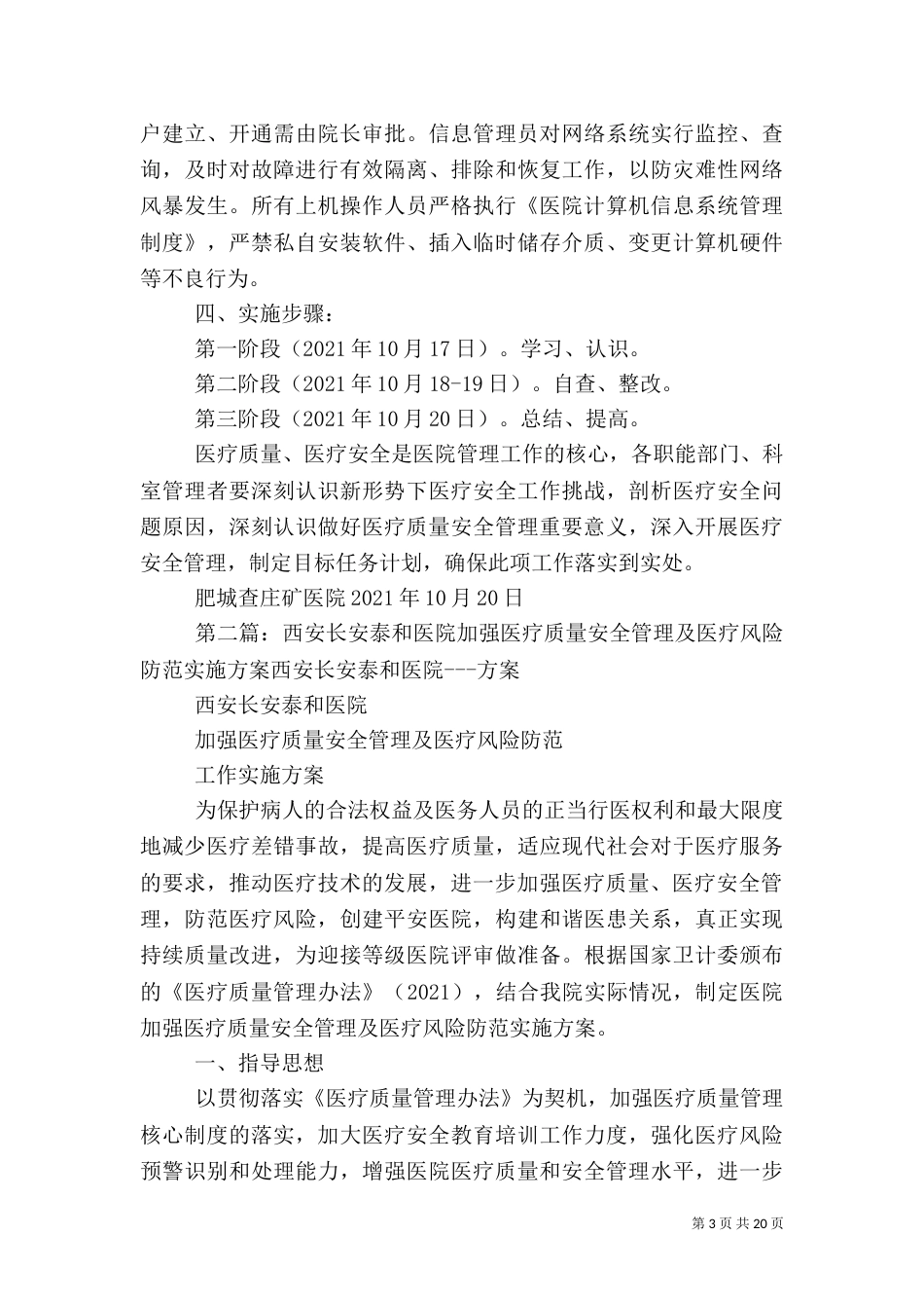 加强医疗质量管理防范医疗安全风险实施方案_第3页