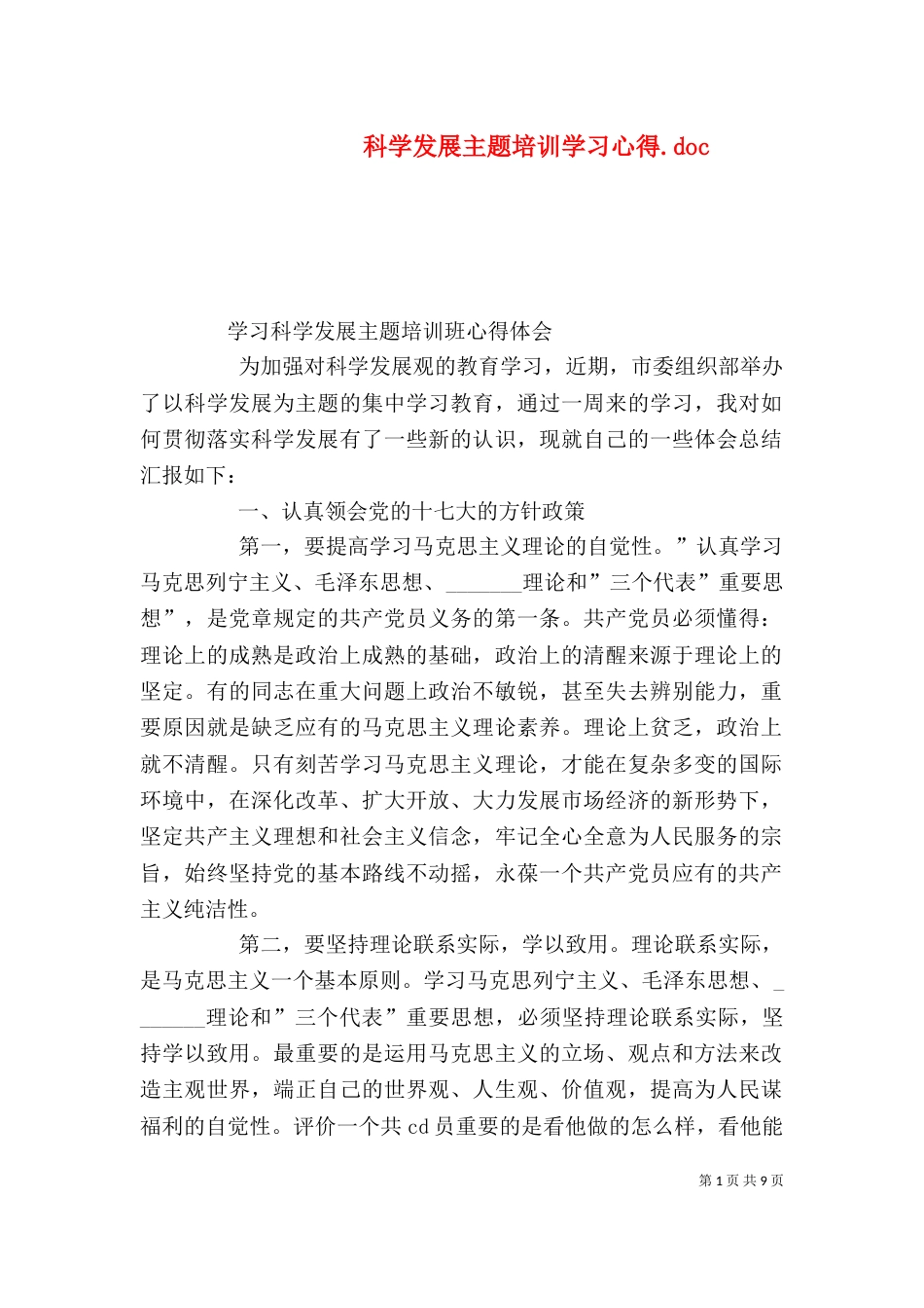 科学发展主题培训学习心得.doc_第1页