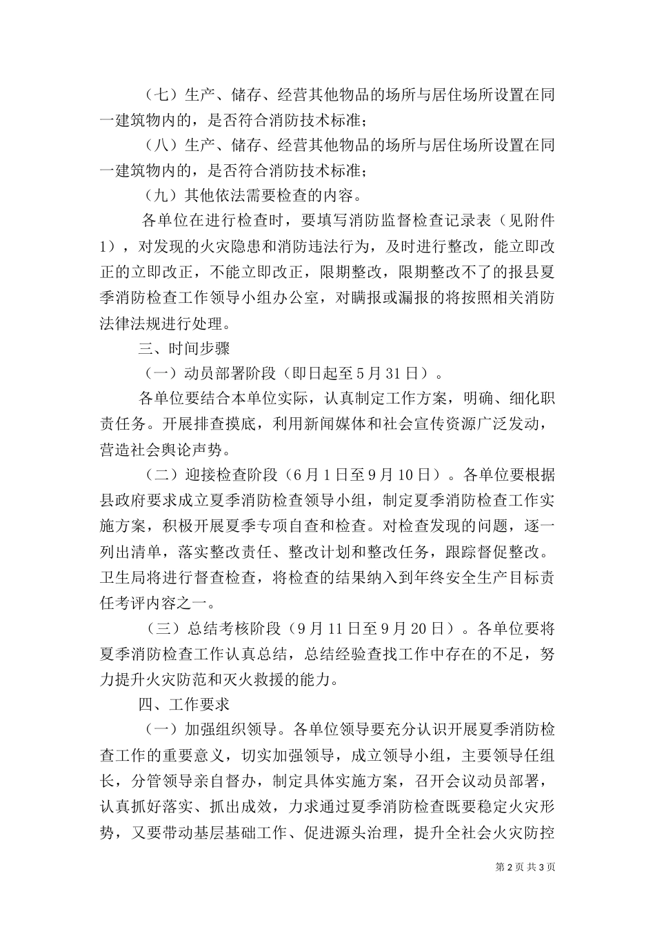 卫生系统夏季消防检查工作实施方案（五）_第2页