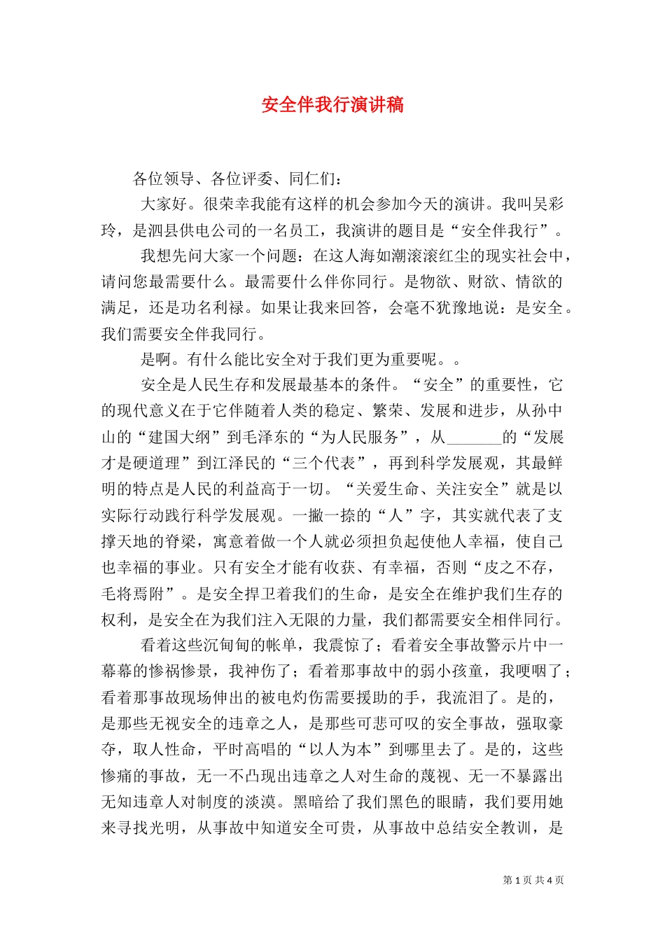 安全伴我行演讲稿（三）_第1页