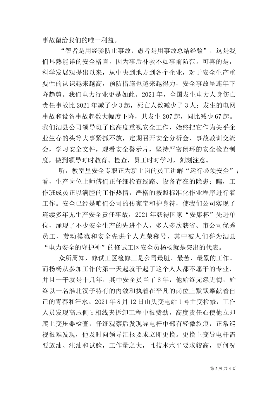 安全伴我行演讲稿（三）_第2页