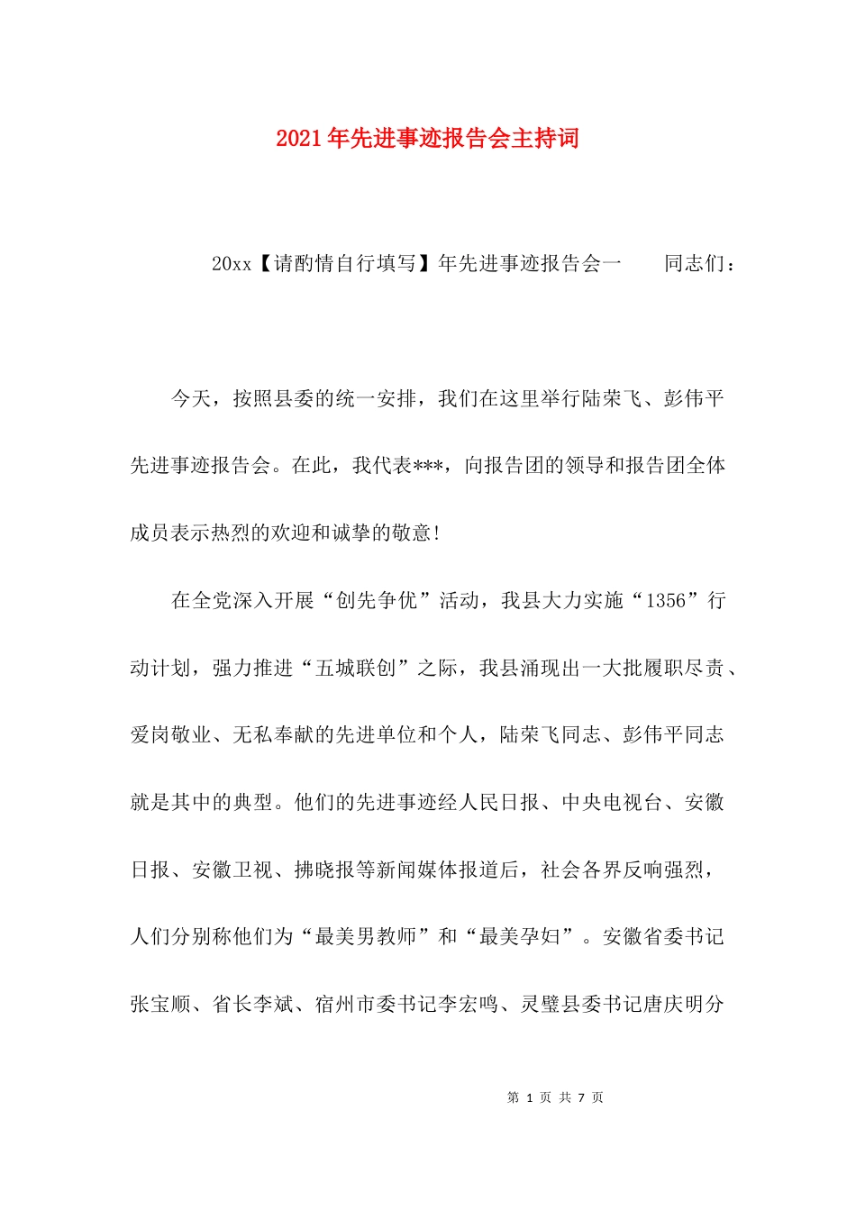 （精选）2021年先进事迹报告会主持词_第1页