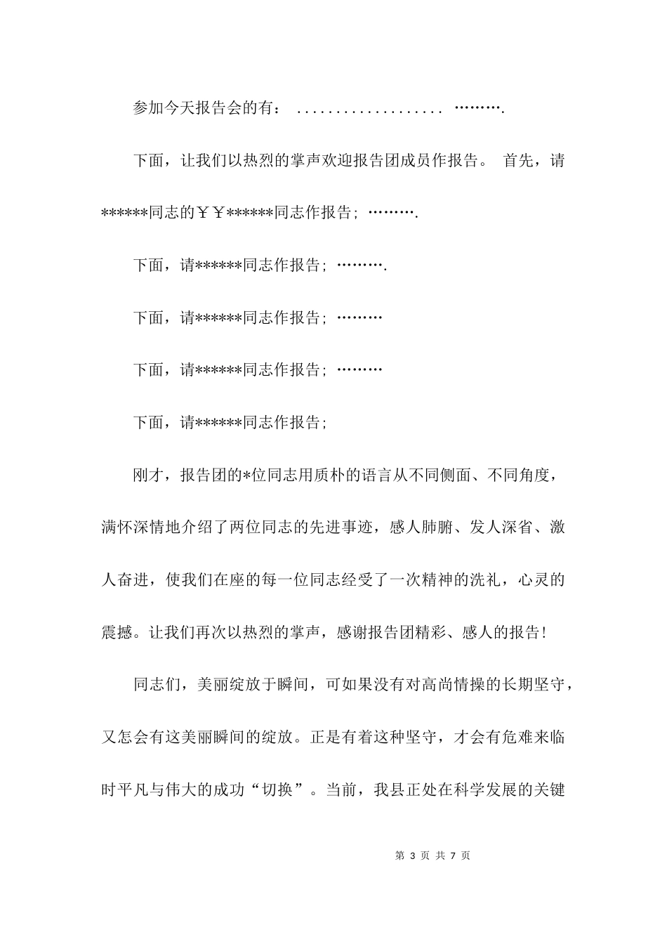 （精选）2021年先进事迹报告会主持词_第3页