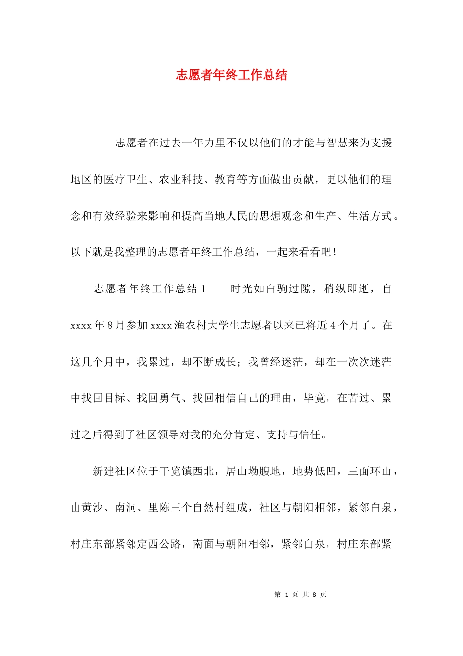 （精选）志愿者年终工作总结_第1页