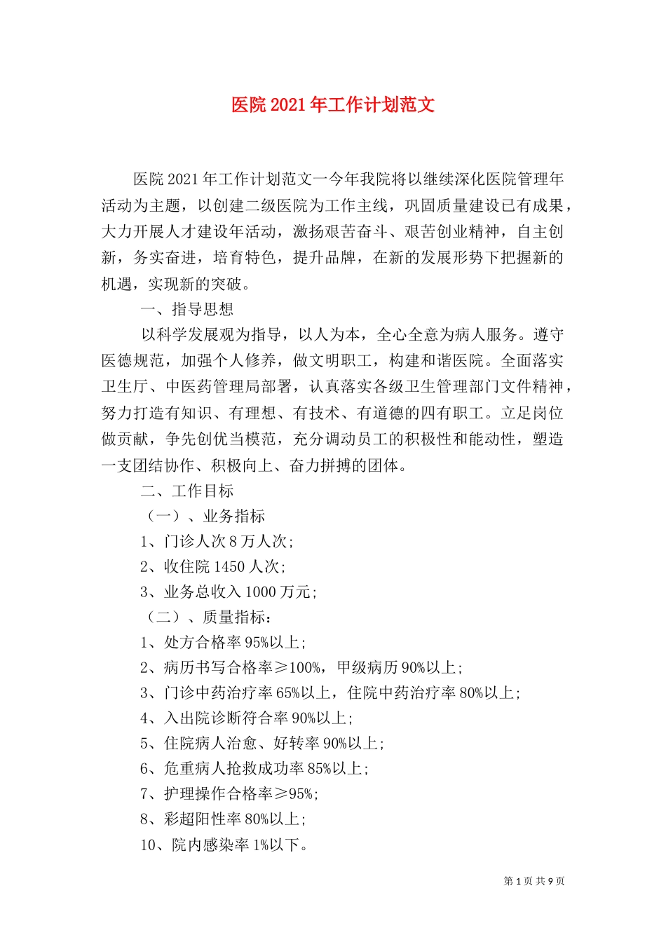 医院2021年工作计划范文_第1页