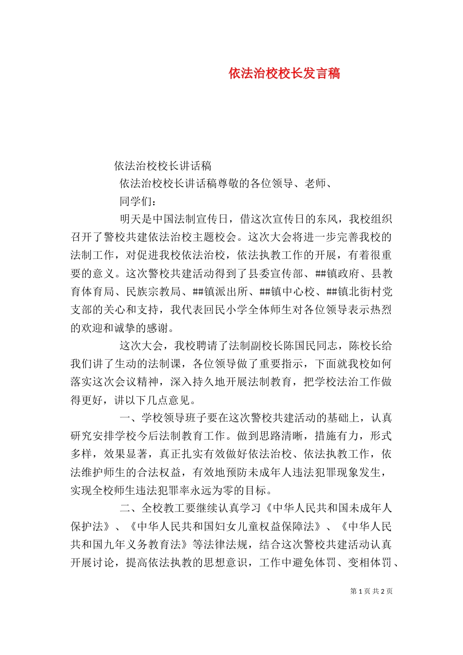 依法治校校长发言稿（三）_第1页
