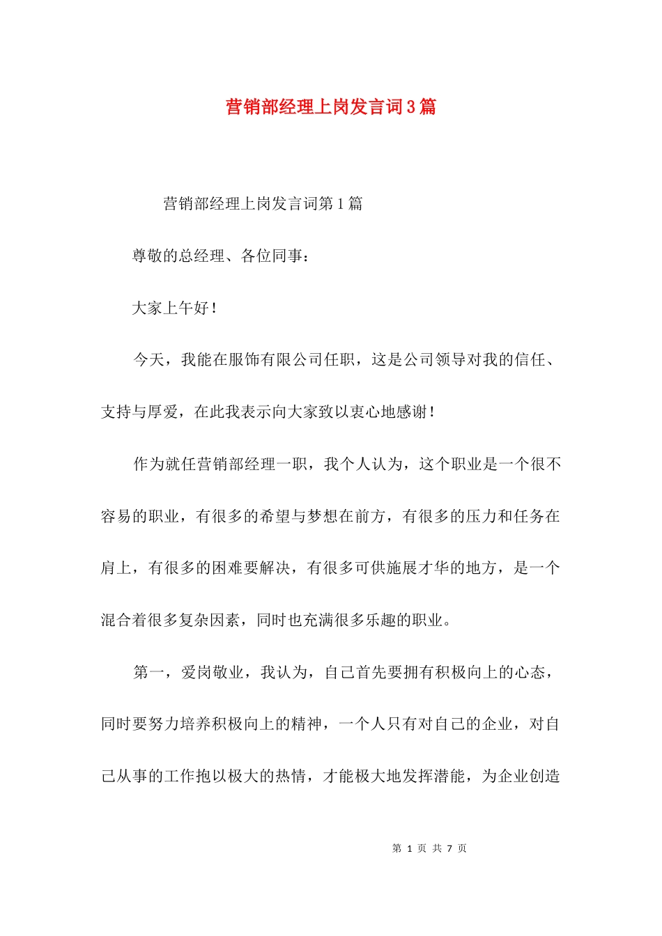 （精选）营销部经理上岗发言词3篇_第1页