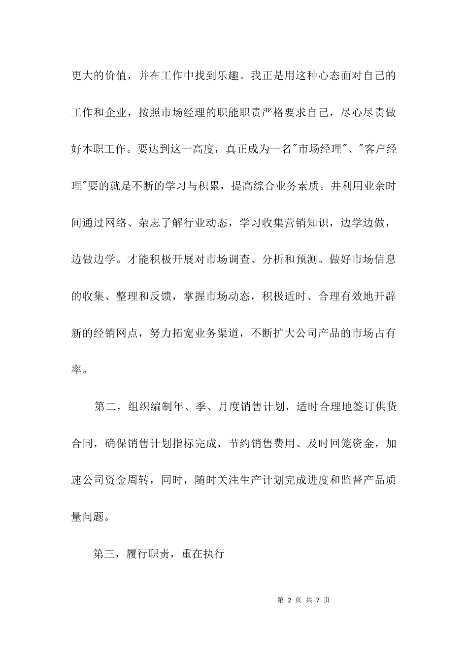 （精选）营销部经理上岗发言词3篇_第2页