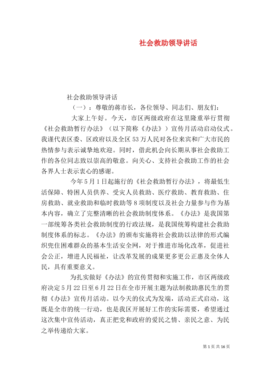 社会救助领导讲话_第1页