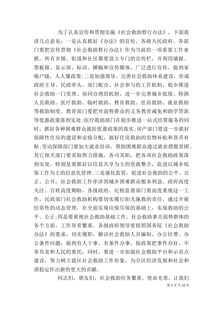 社会救助领导讲话_第2页