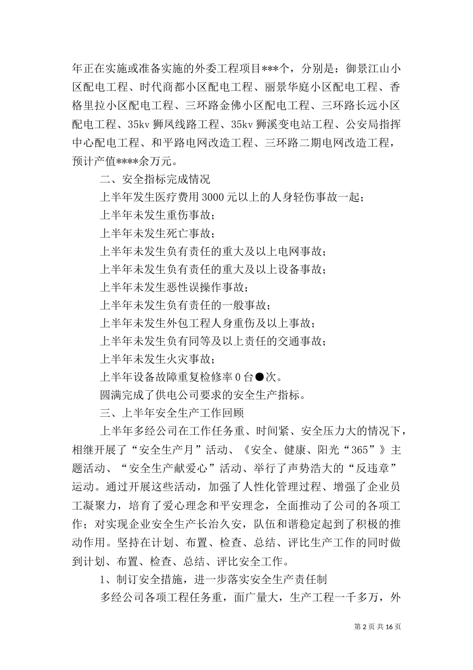 半年安全生产工作总结4篇_第2页