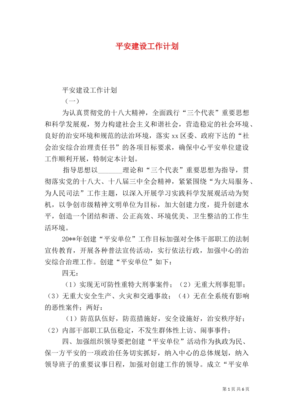 平安建设工作计划（四）_第1页