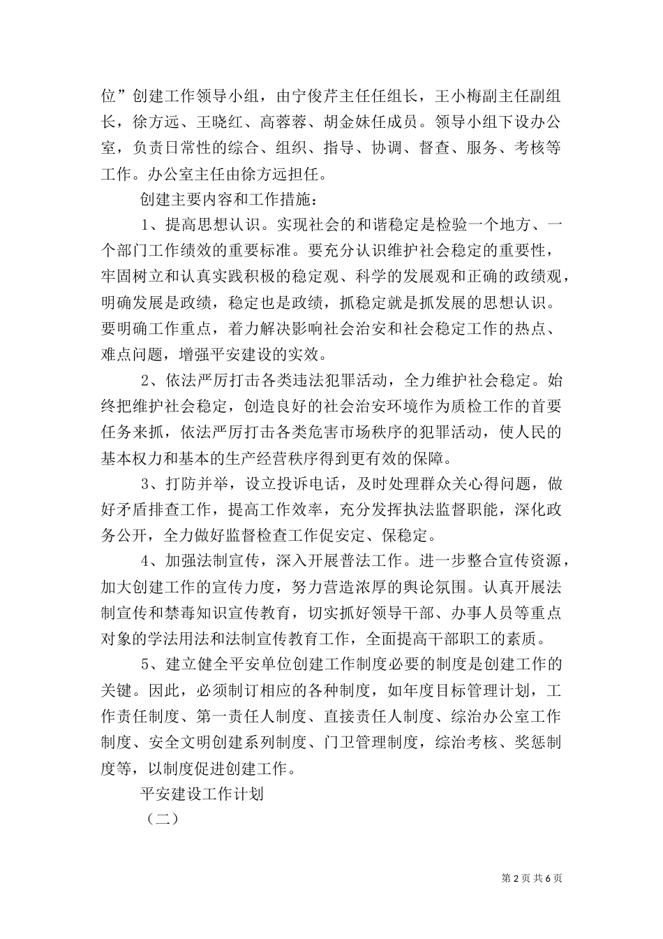平安建设工作计划（四）_第2页