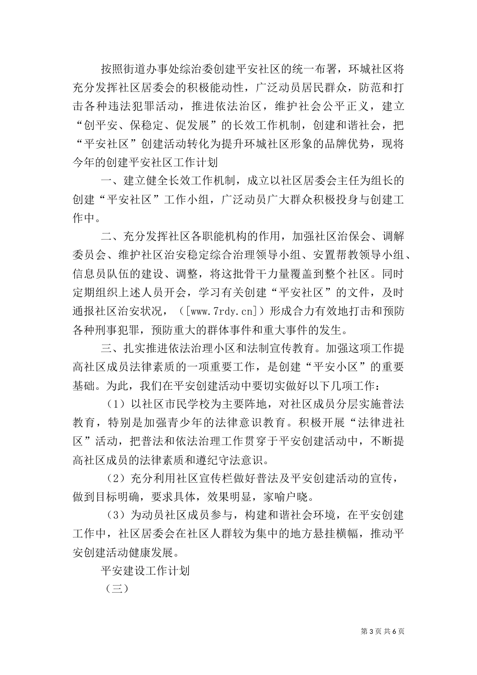 平安建设工作计划（四）_第3页