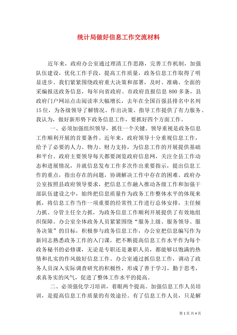 统计局做好信息工作交流材料（四）_第1页