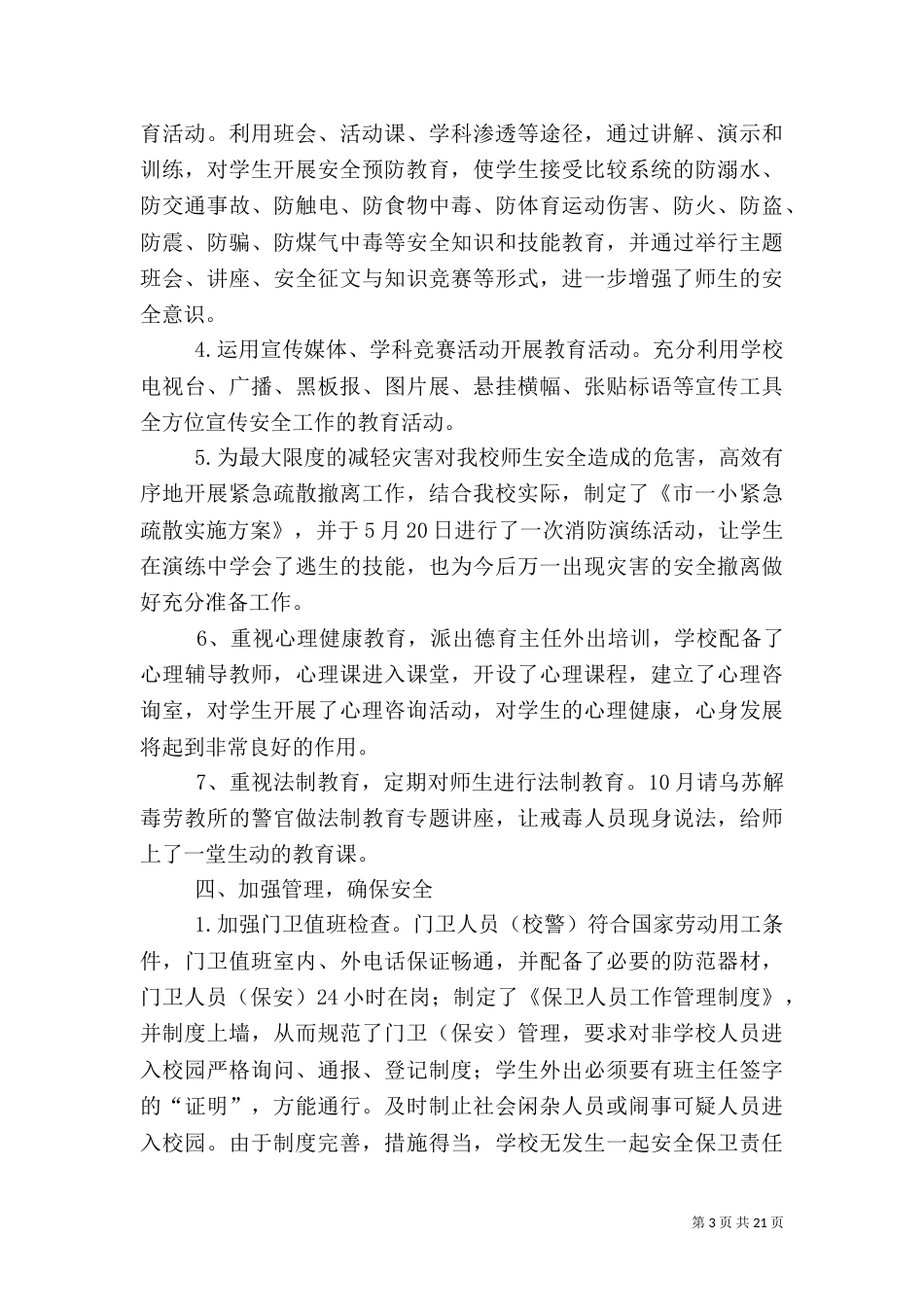 一小安全工作总结_第3页