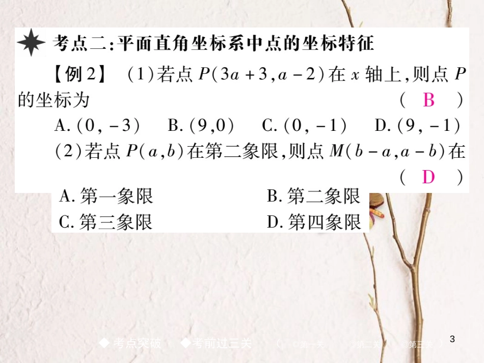 七年级数学下册 7 平面直角坐标系章末考点复习与小结课件 （新版）新人教版_第3页