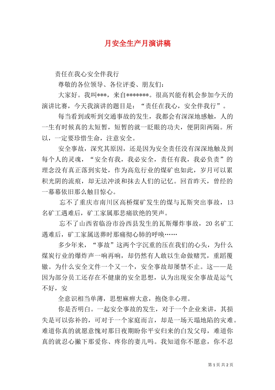 月安全生产月演讲稿（二）_第1页