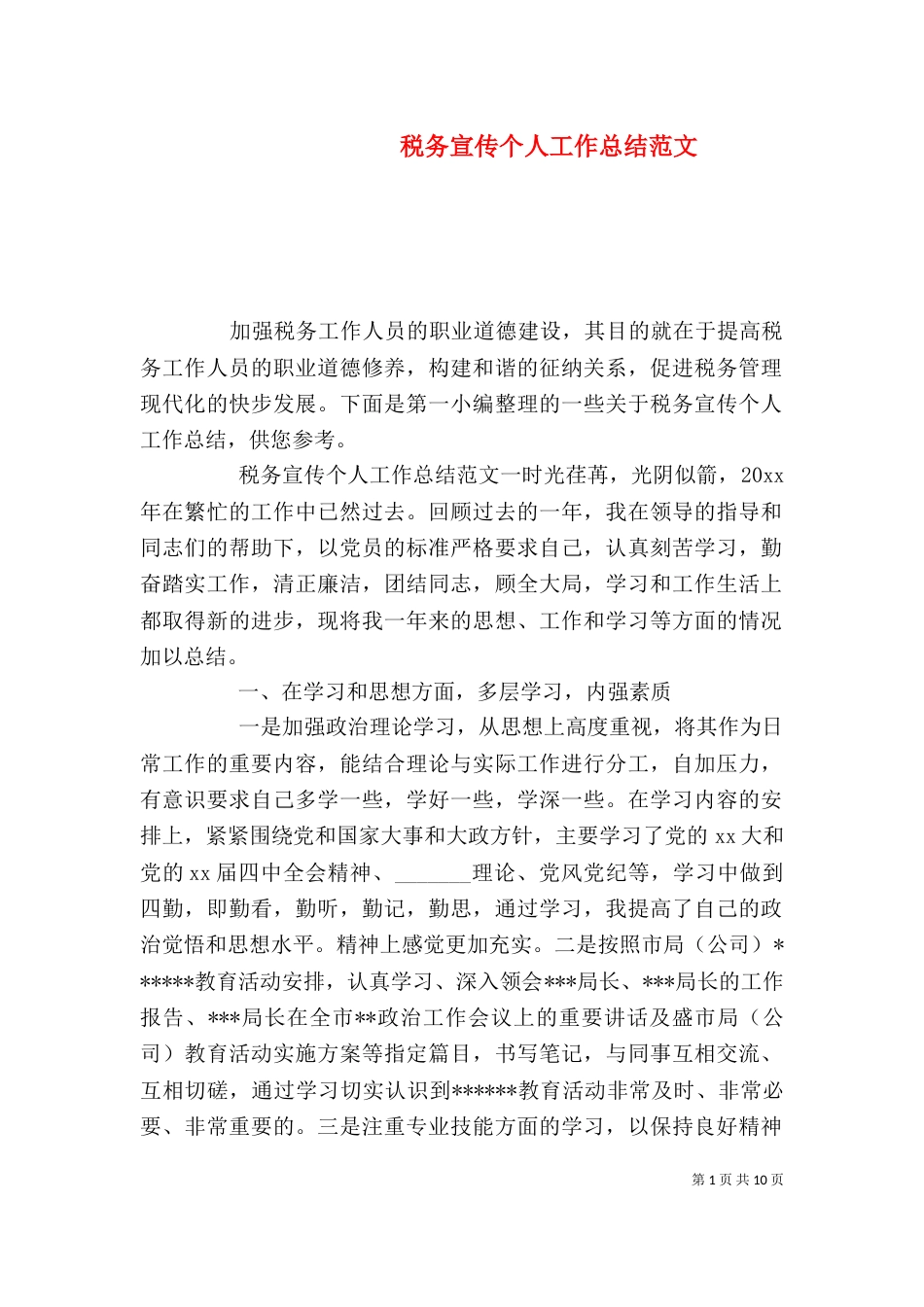 税务宣传个人工作总结范文_第1页