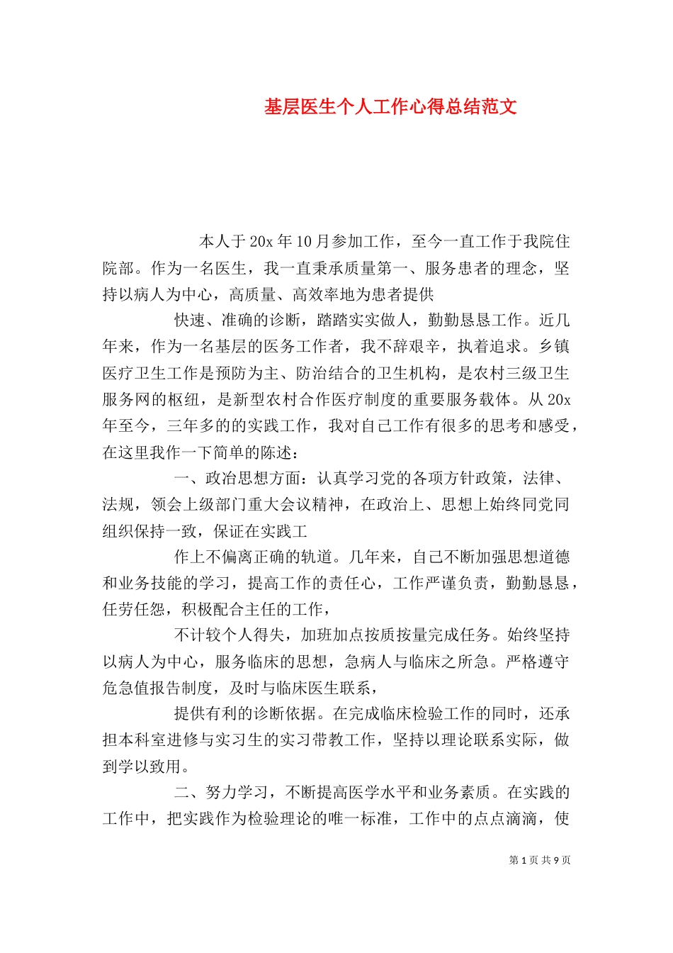 基层医生个人工作心得总结范文_第1页