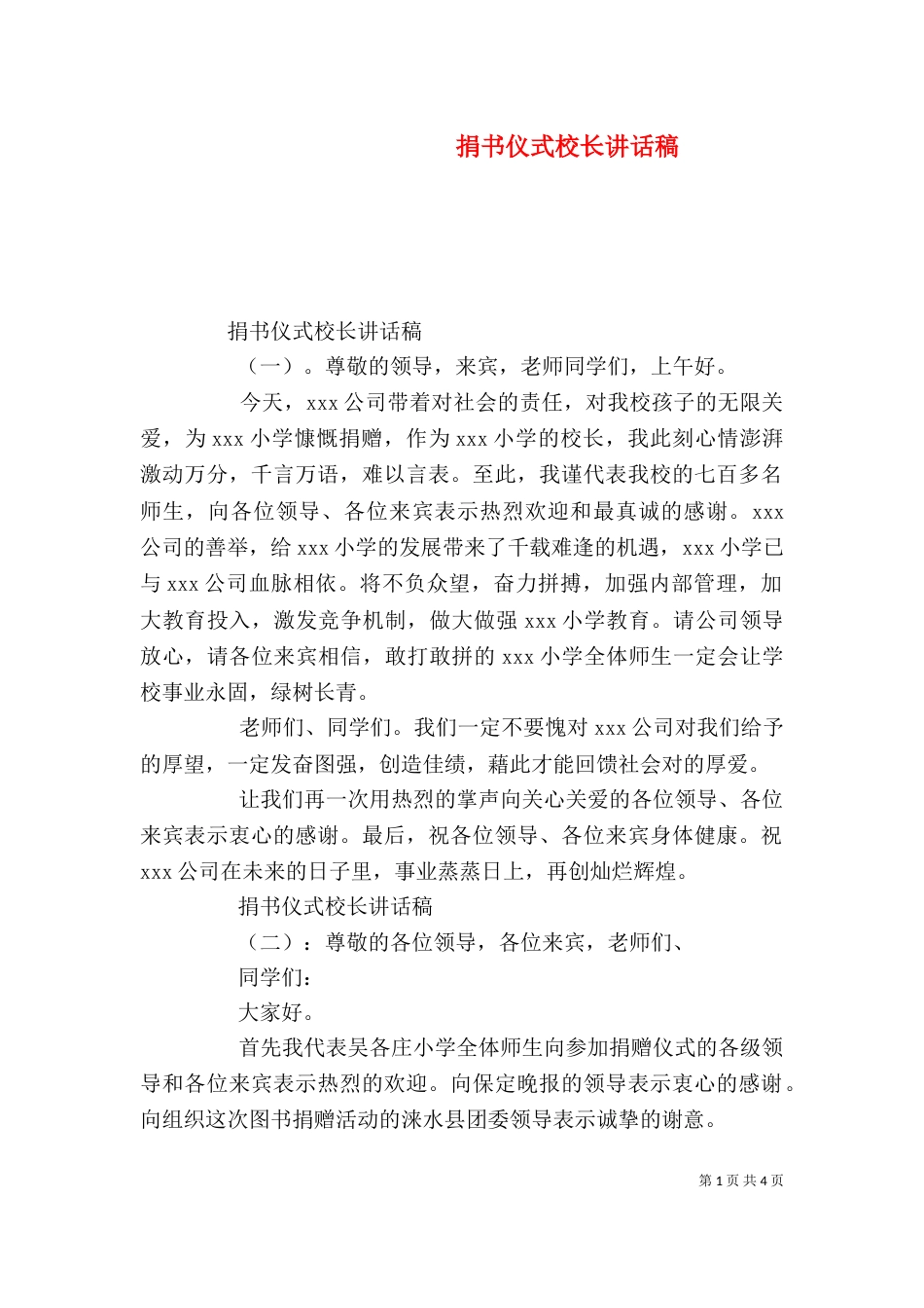 捐书仪式校长讲话稿_第1页