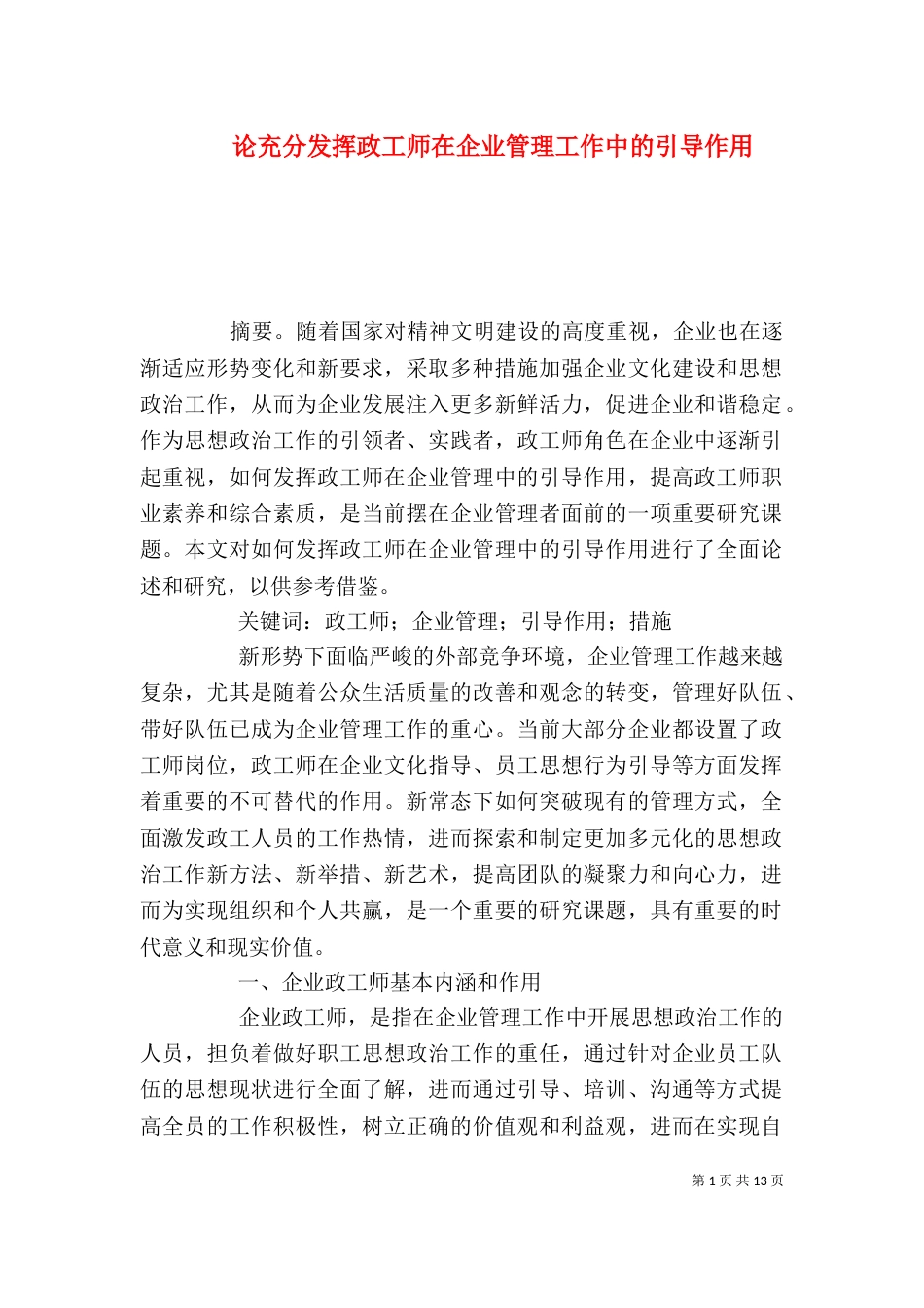 论充分发挥政工师在企业管理工作中的引导作用_第1页