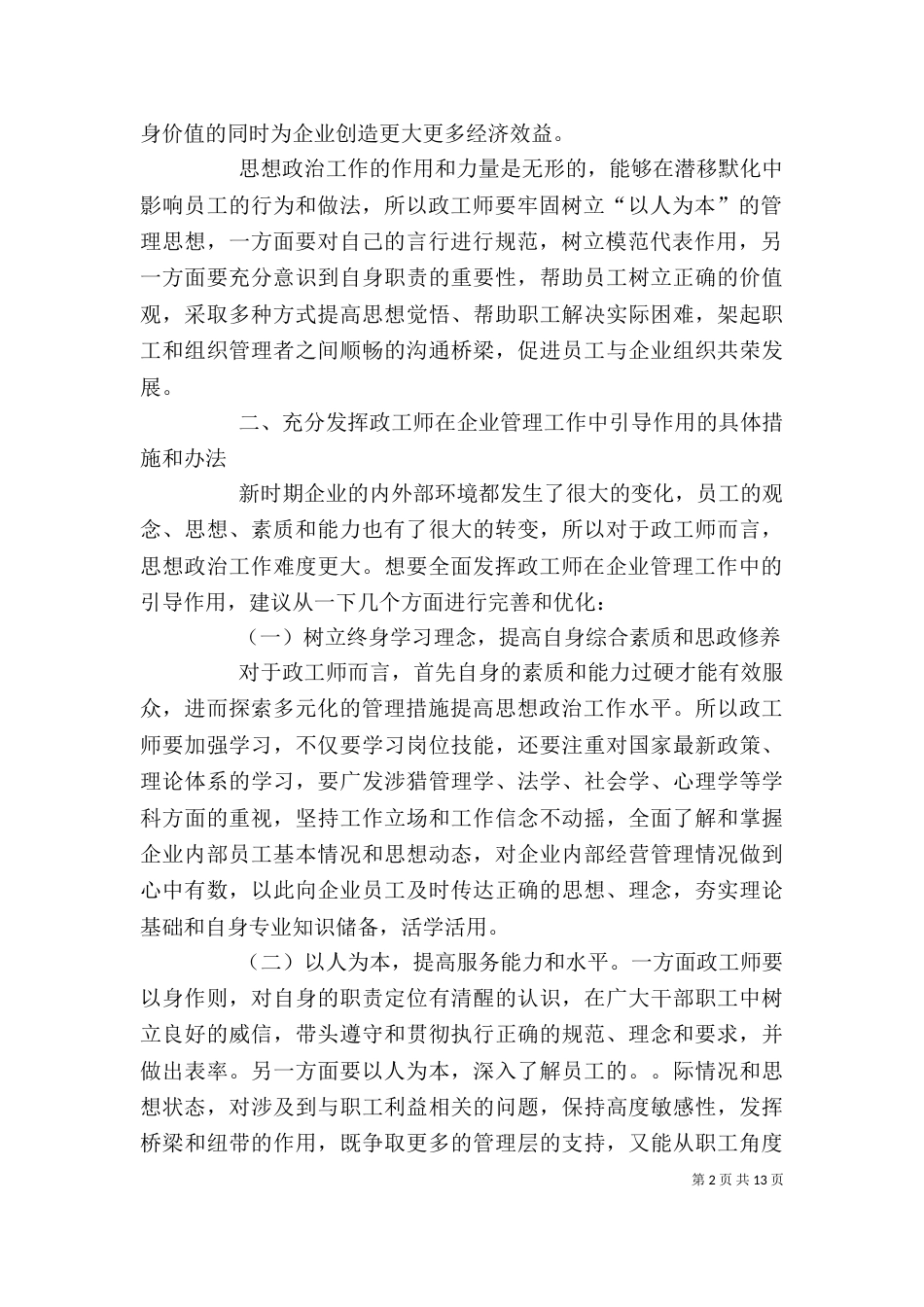 论充分发挥政工师在企业管理工作中的引导作用_第2页