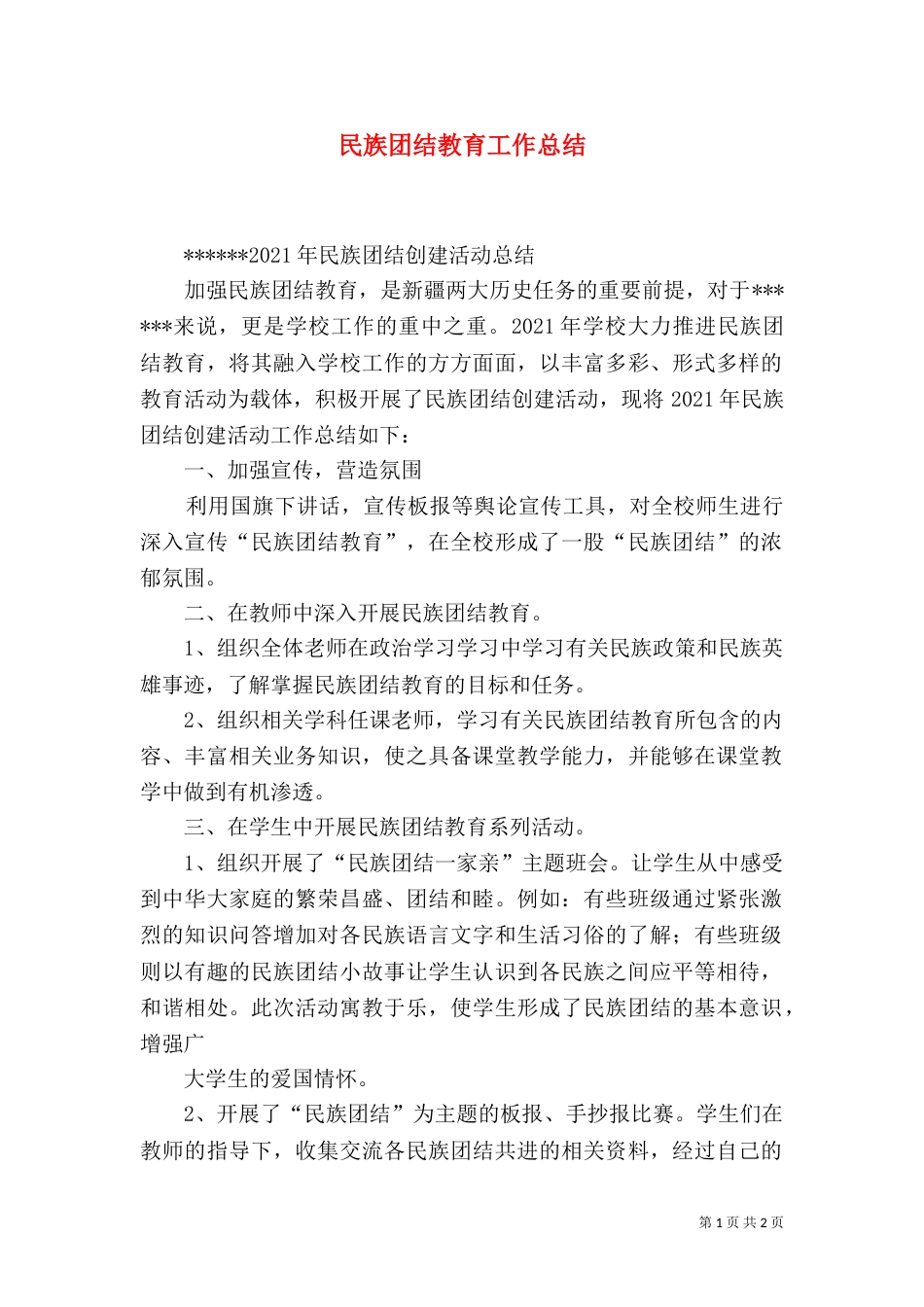 民族团结教育工作总结（四）_第1页