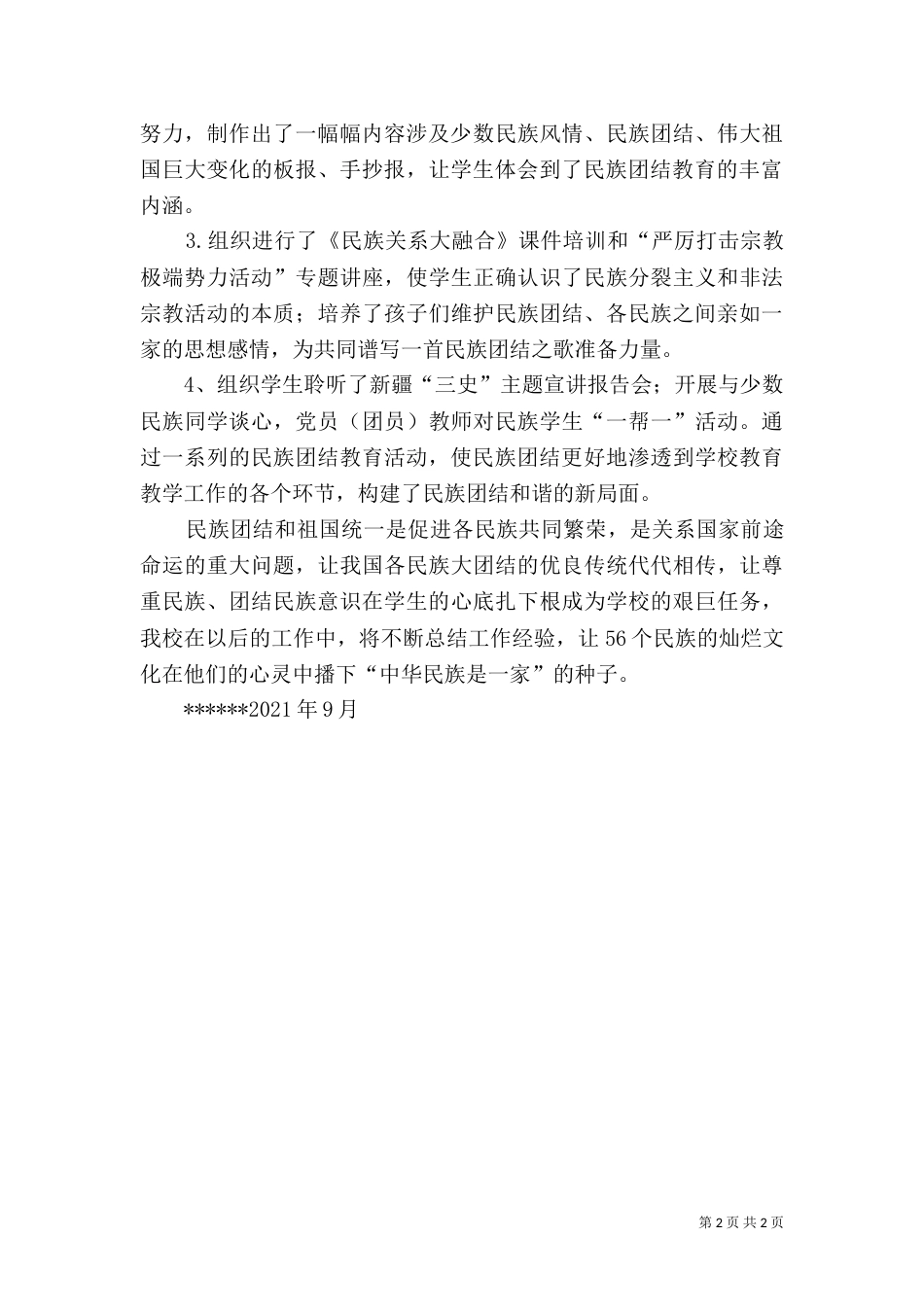 民族团结教育工作总结（四）_第2页