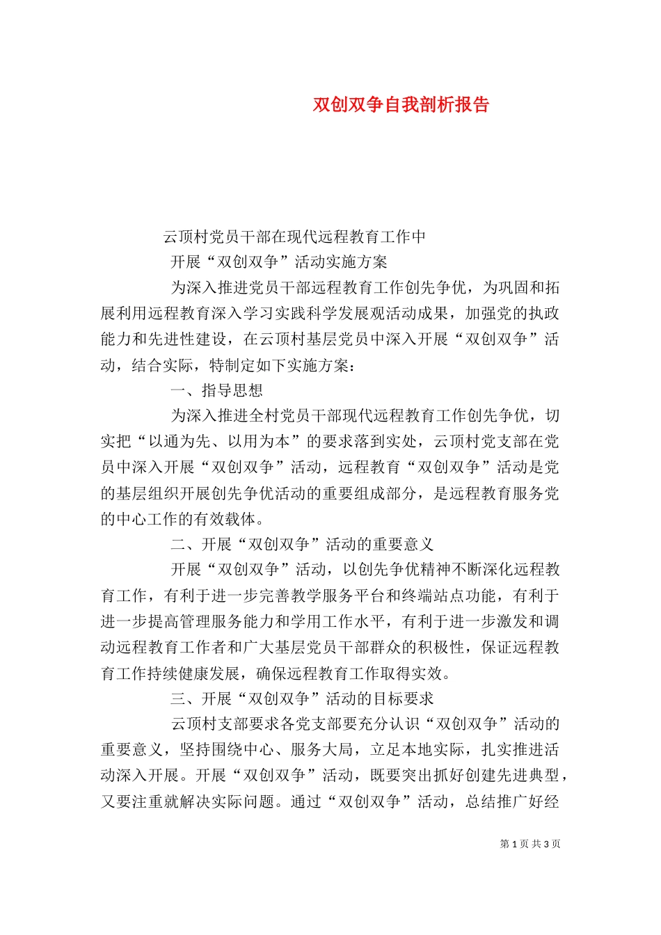 双创双争自我剖析报告_第1页
