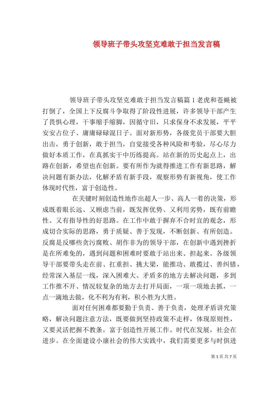 领导班子带头攻坚克难敢于担当发言稿_第1页