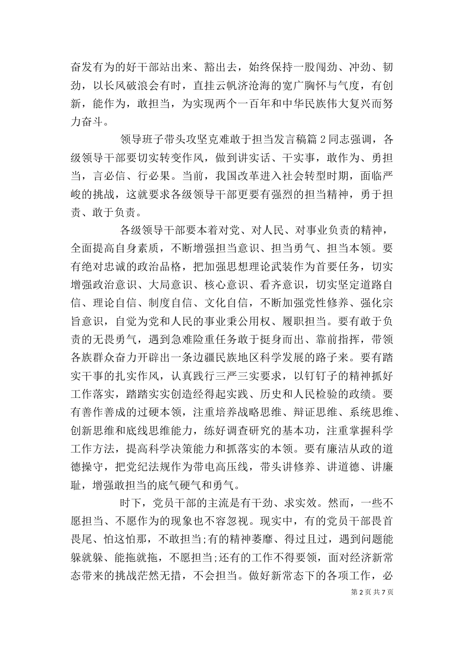 领导班子带头攻坚克难敢于担当发言稿_第2页