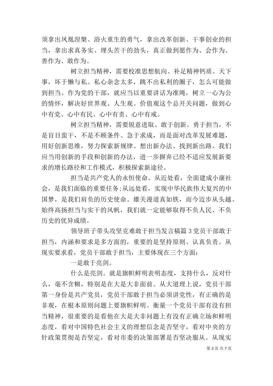 领导班子带头攻坚克难敢于担当发言稿_第3页