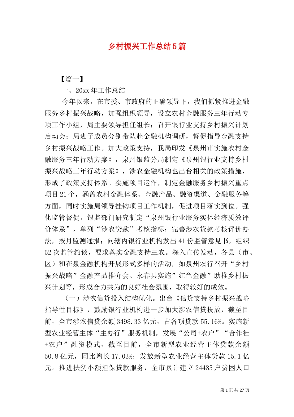 乡村振兴工作总结5篇_第1页