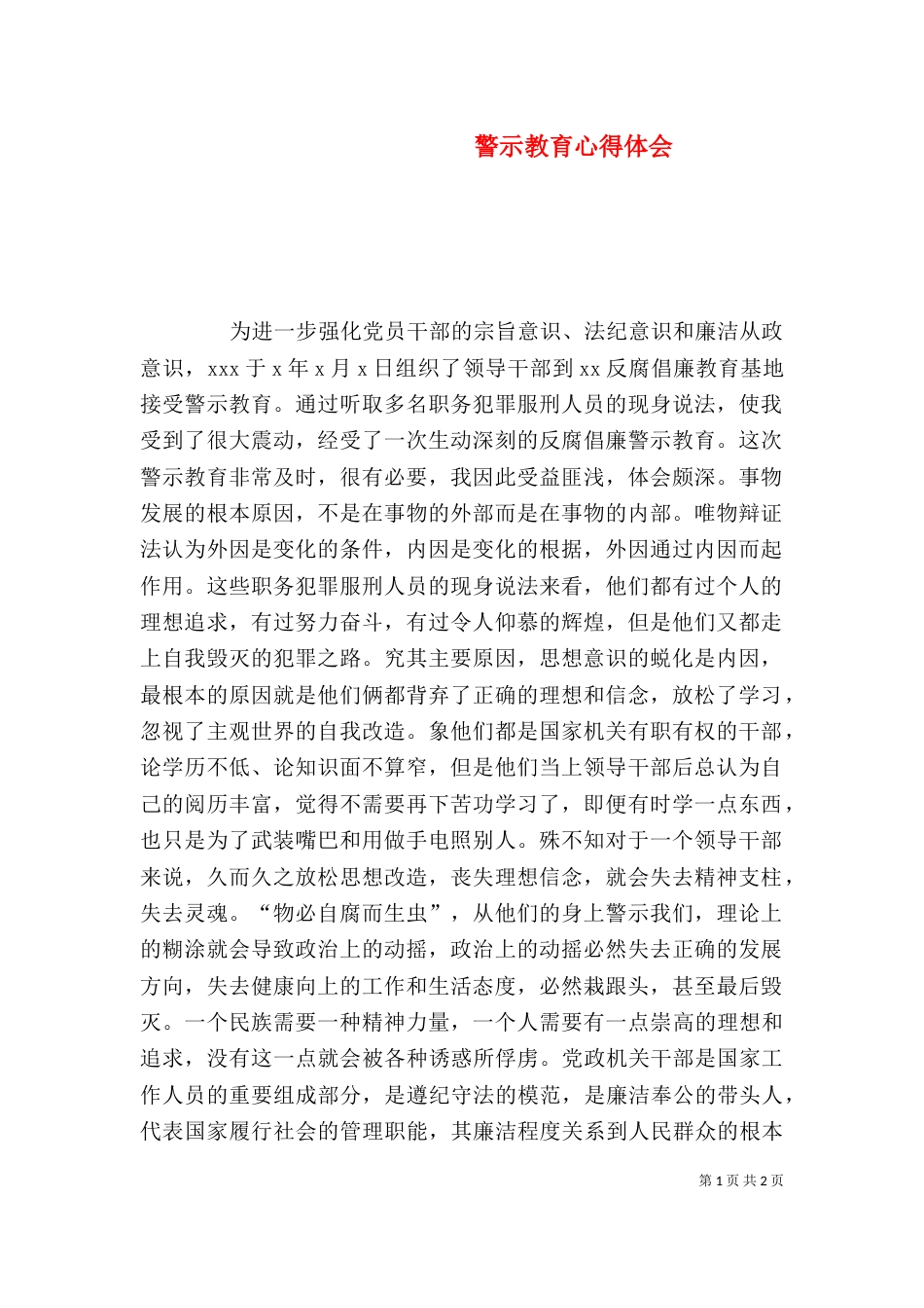 警示教育心得体会（六）_第1页
