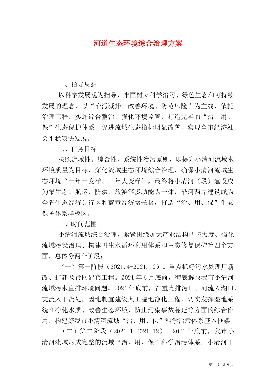 河道生态环境综合治理方案（五）_第1页