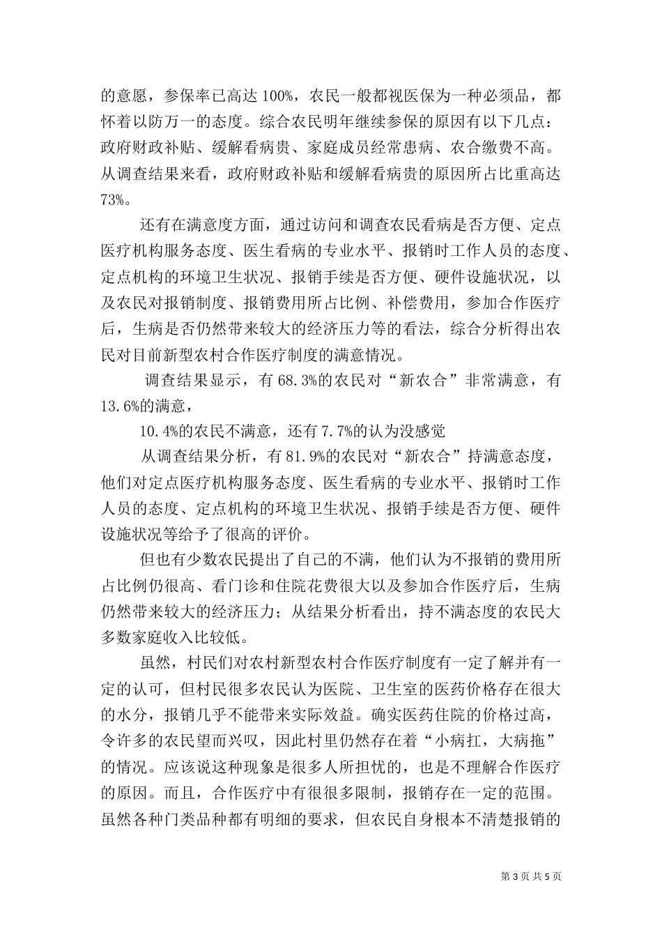 对农村传统养猪的调查报告（三）_第3页