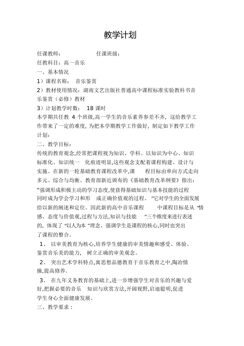 高一音乐教学计划[共8页]_第1页