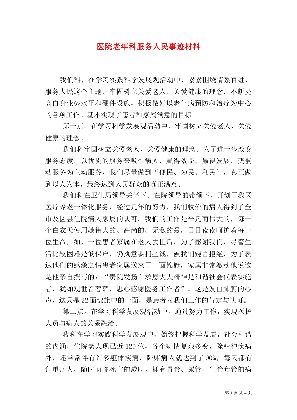 医院老年科服务人民事迹材料_第1页