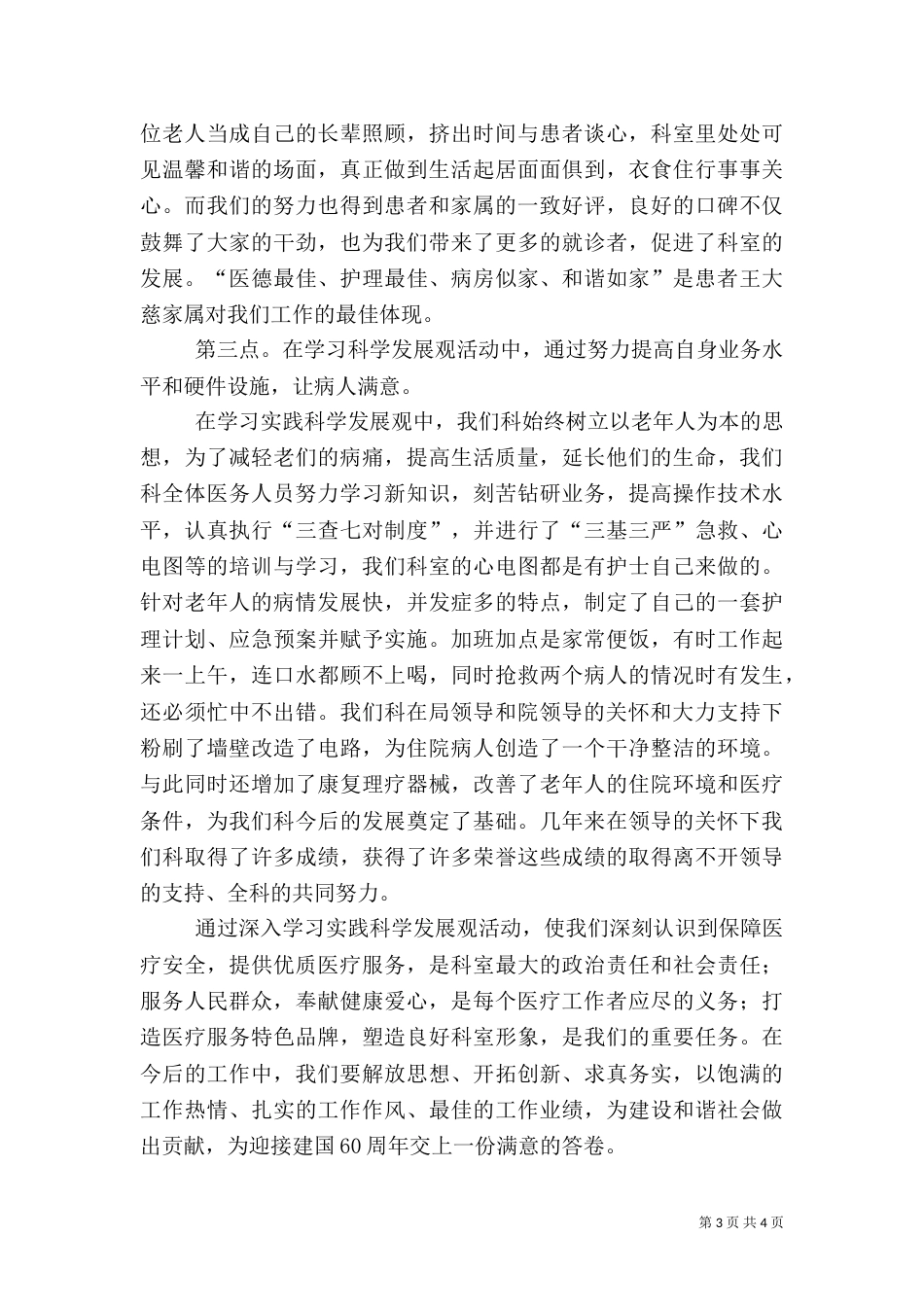医院老年科服务人民事迹材料_第3页