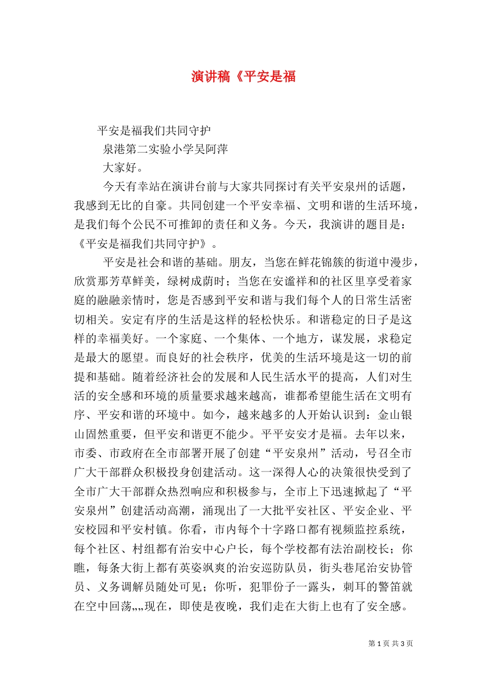 演讲稿《平安是福（三）_第1页