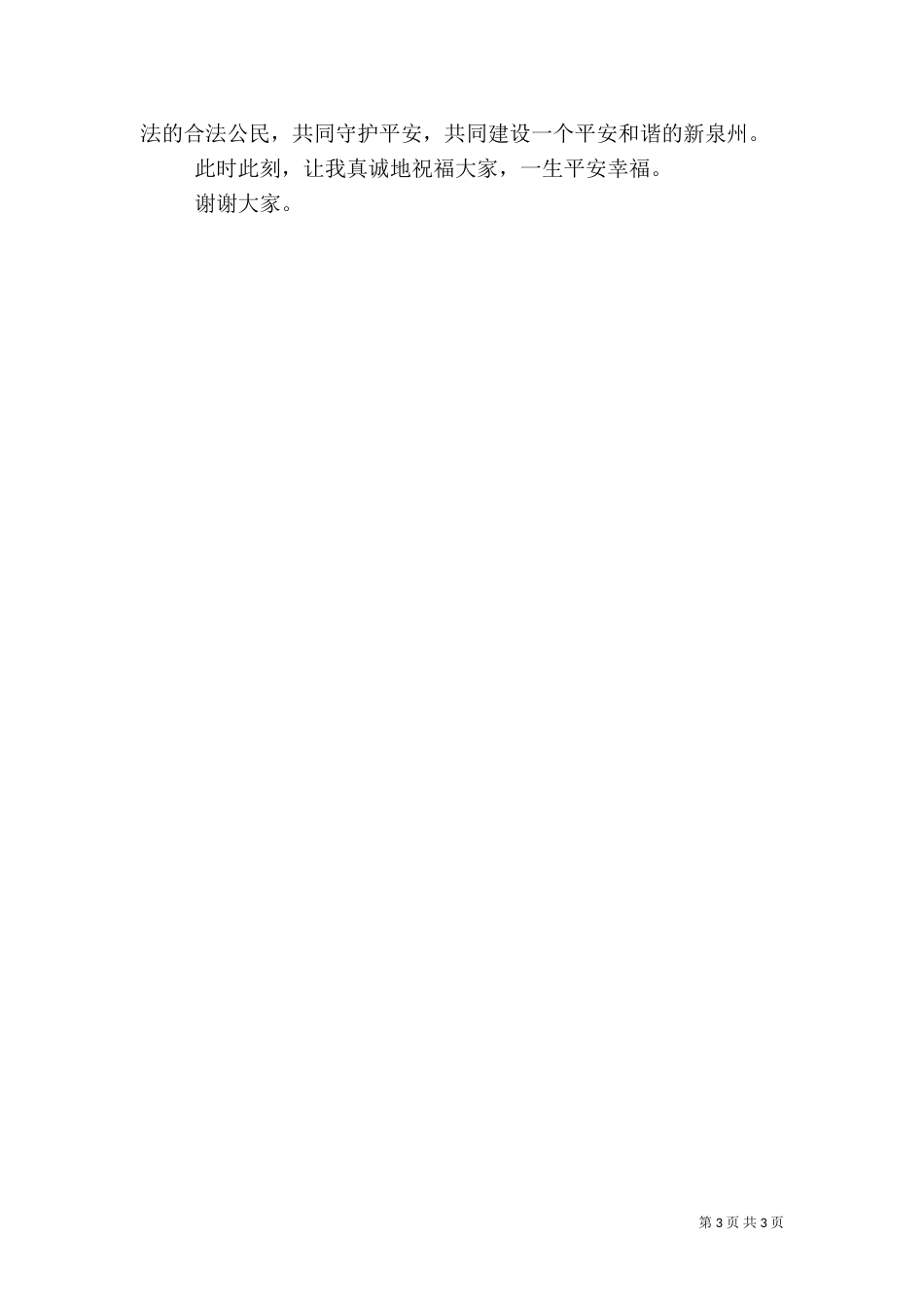 演讲稿《平安是福（三）_第3页