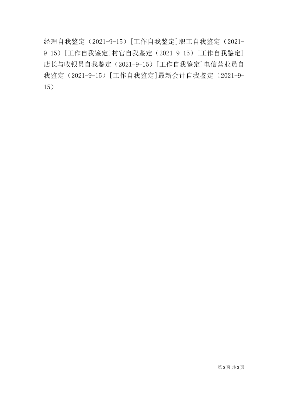 协警工作自我鉴定_第3页