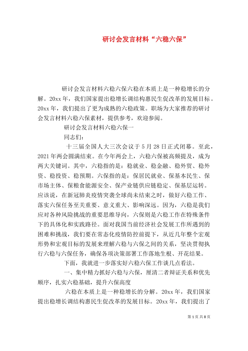 研讨会发言材料“六稳六保”_第1页
