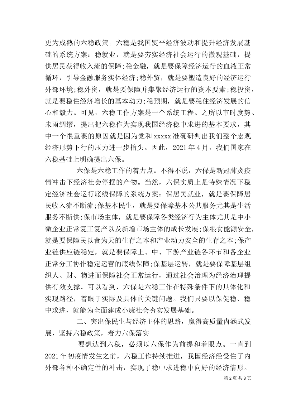 研讨会发言材料“六稳六保”_第2页