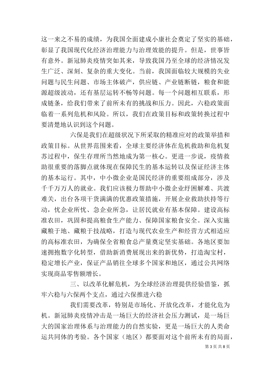 研讨会发言材料“六稳六保”_第3页