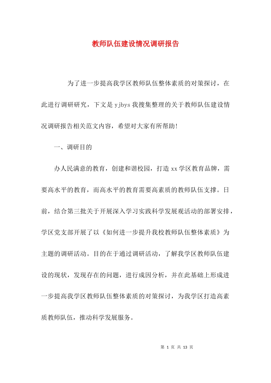 （精选）教师队伍建设情况调研报告_第1页