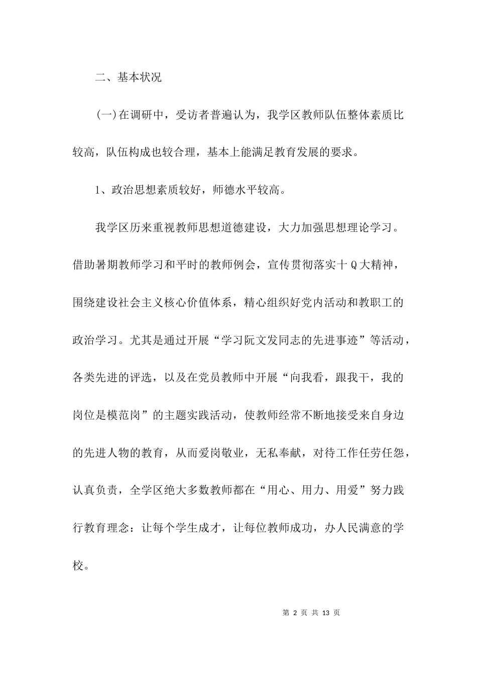 （精选）教师队伍建设情况调研报告_第2页